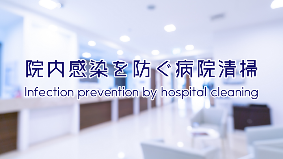 院内感染を防ぐ病院清掃