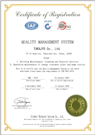 株式会社高浄：ISO9001：2000の品質マネジメントシステムの認証取得