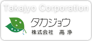 タカジョウ 株式会社高浄のサイト