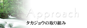 タカジョウの取り組み