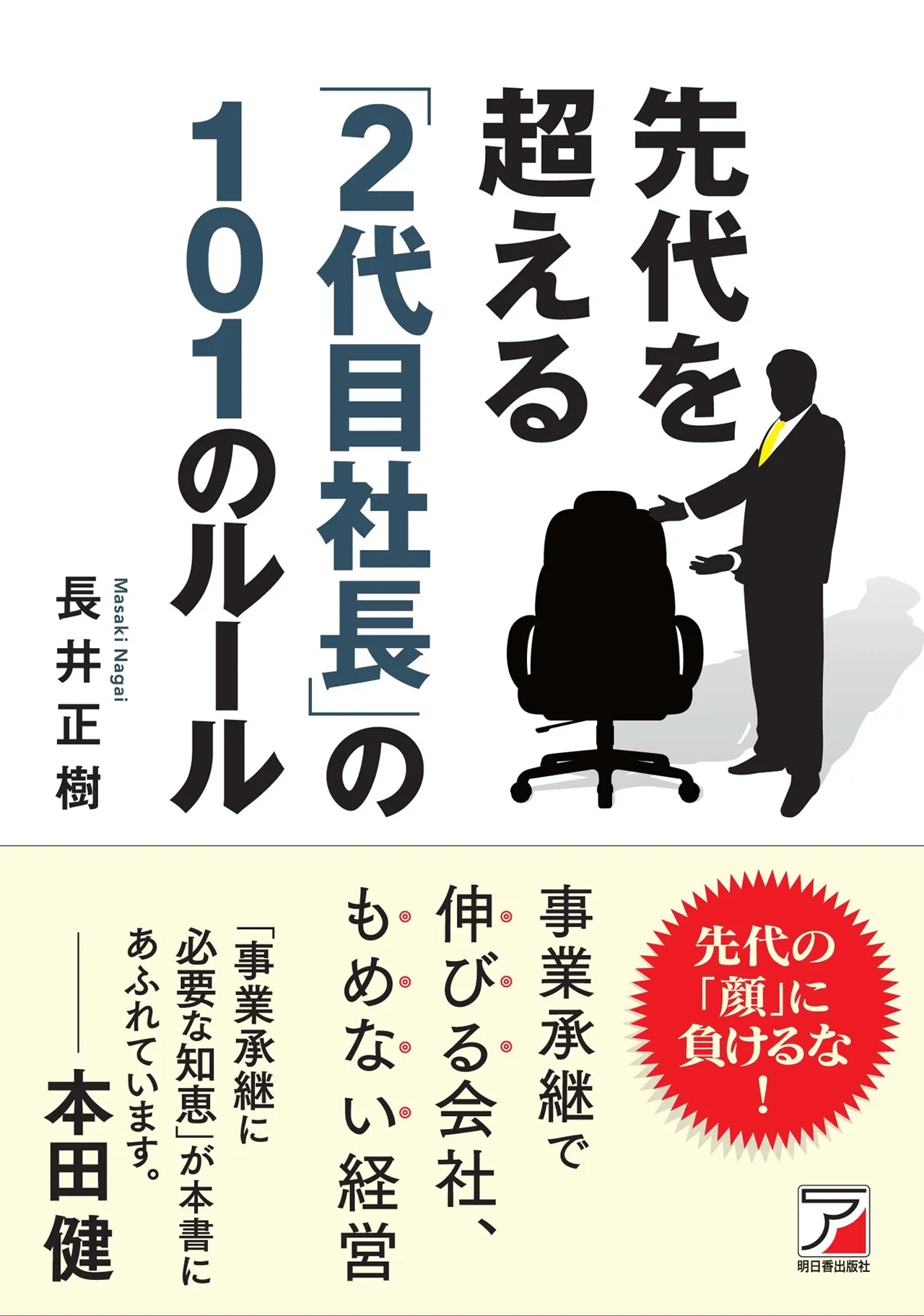 先代を超える「2代目社長」の101のルール