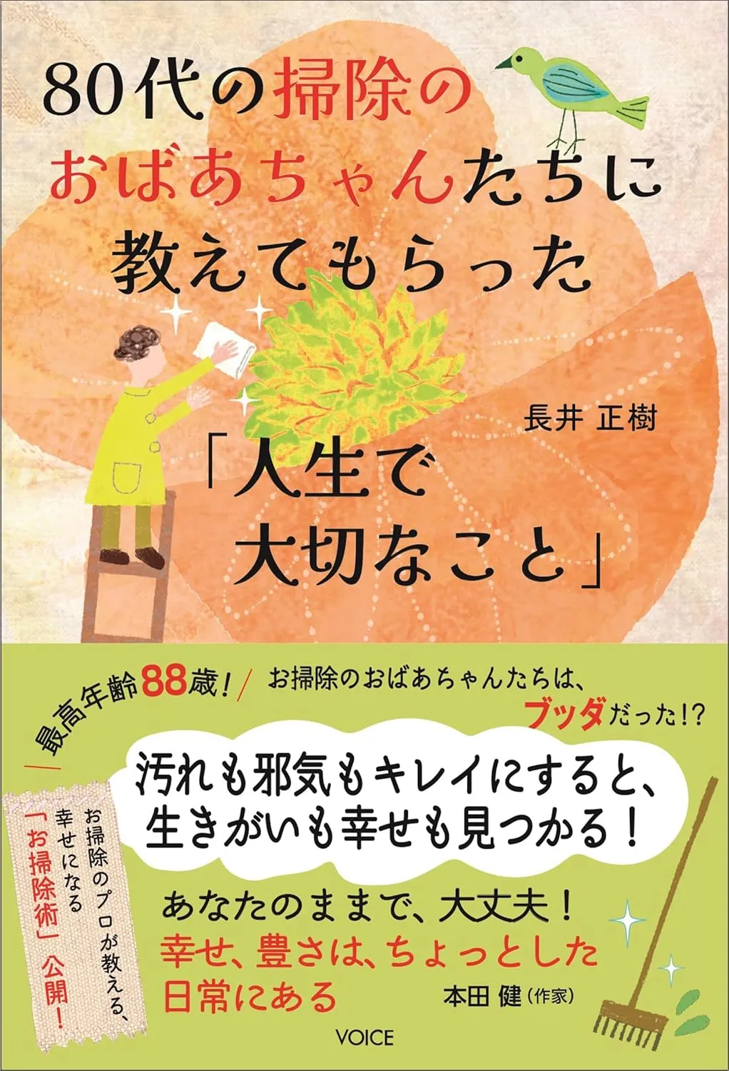 80代の掃除のおばあちゃんたちに教えてもらった「人生で大切なこと」