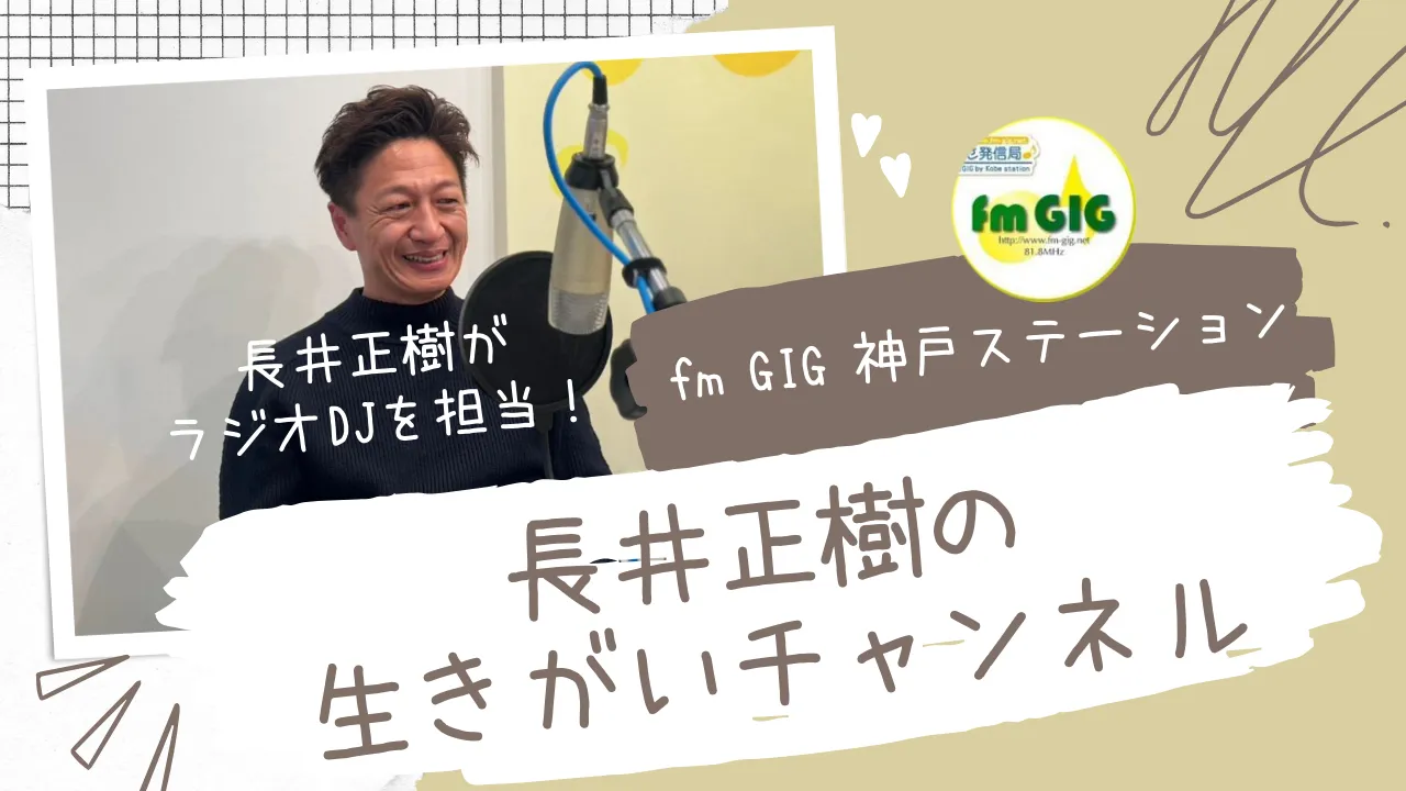 長井正樹の生きがいチャンネル