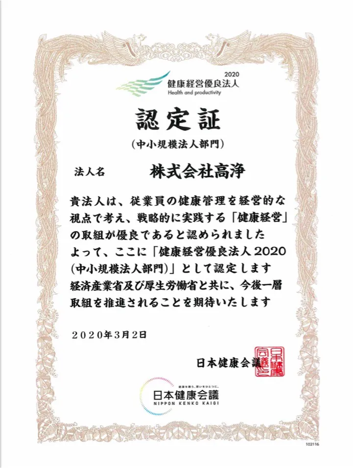 健康経営優良法人 認定証