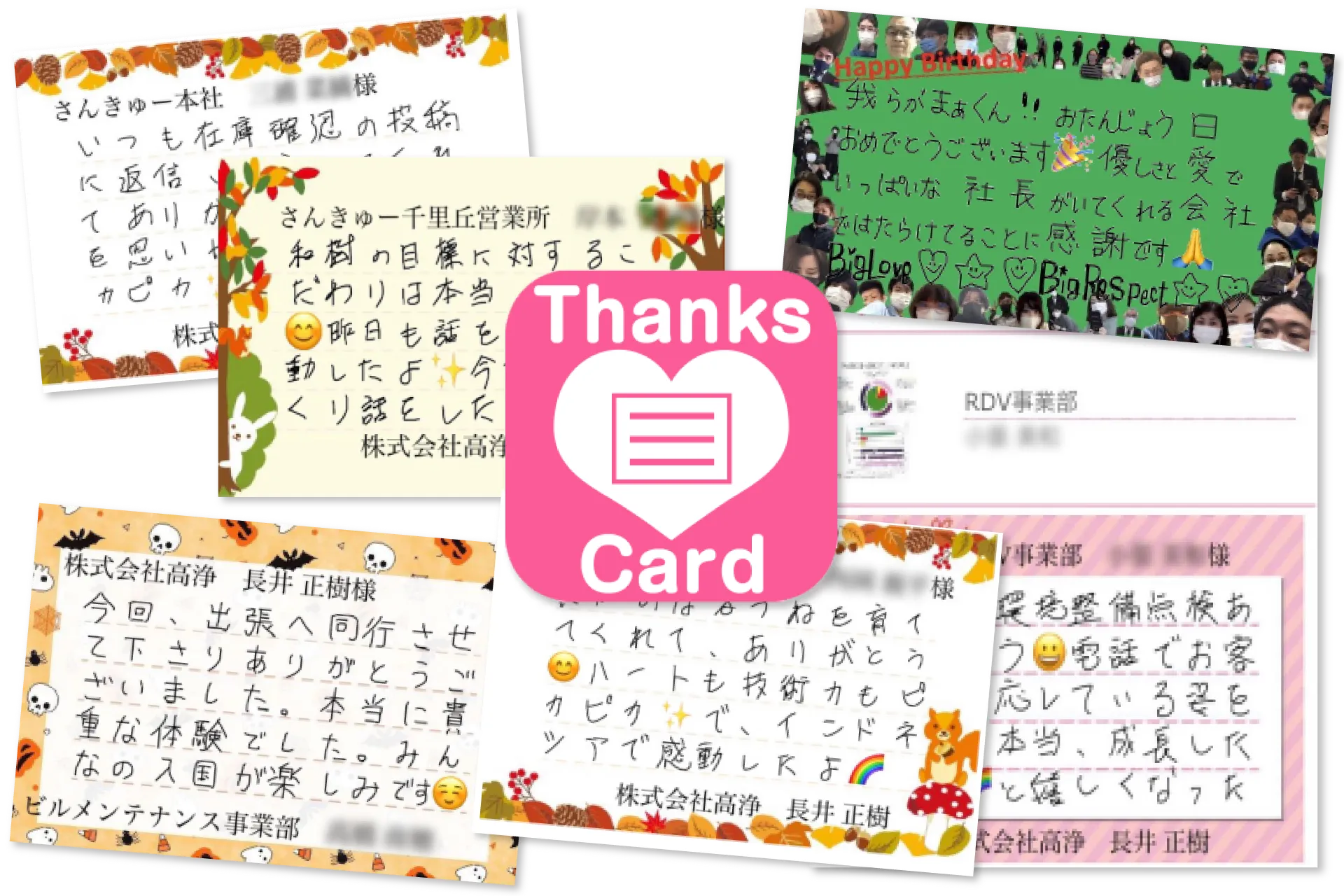 社員が書いたサンクスカード
