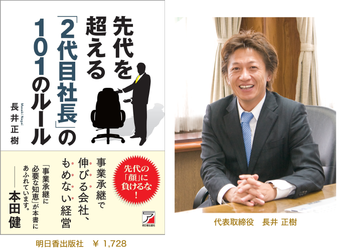 先代を超える「2代目社長」の101のルール 明日香出版社 著者 ： 代表取締役　長井 正樹