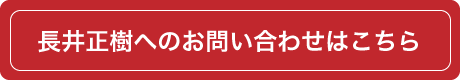 長井正樹へのお問い合わせはこちら