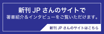 新刊JPさんのサイトで著書紹介＆インタビューをご覧いただけます。