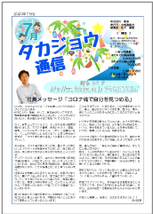 タカジョウ通信 2020年7月号