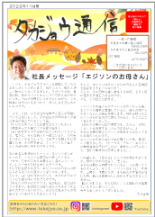 タカジョウ通信 2022年11月号