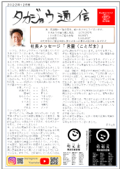 タカジョウ通信 2022年12月号