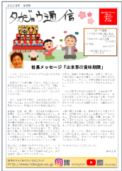 タカジョウ通信 2023年3月号