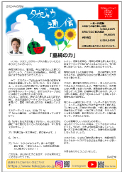 タカジョウ通信 2024年8月号