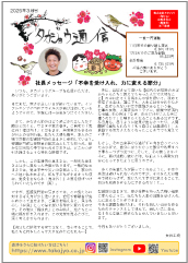 タカジョウ通信 2025年3月号