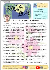 タカジョウ通信 2025年9月号