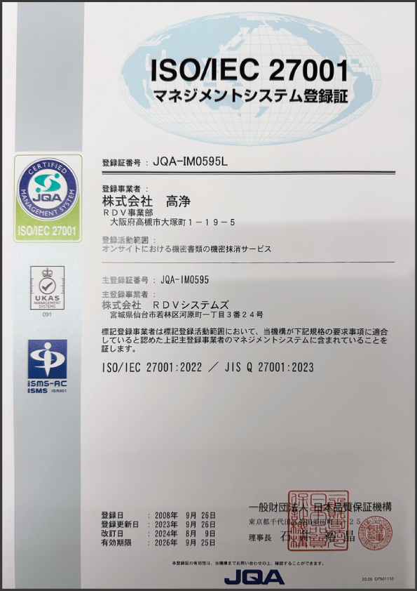株式会社高浄:ISO/IEC27001の情報セキュリティマネジメントシステムの認証取得