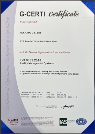 株式会社高浄：ISO9001：2000の品質マネジメントシステムの認証取得