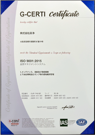株式会社高浄：ISO9001：2000の品質マネジメントシステムの認証取得