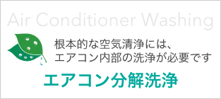 エアコン分解洗浄 根本的な空気清浄には、エアコン内部の洗浄が必要です Air Conditioner Washing