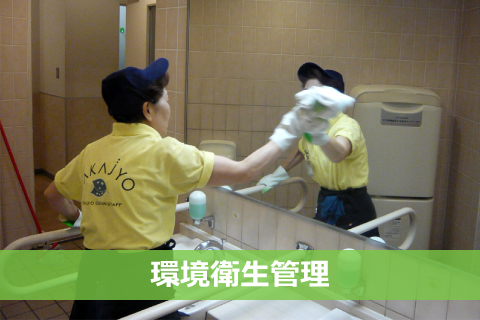 環境衛生管理 Cleaning