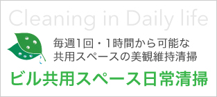 ビル共用スペース日常清掃 毎週1回・1時間から可能な共用スペースの美観維持清掃 Cleaning in Daily life