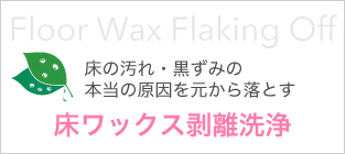 床ワックス剥離洗浄 床の汚れ・黒ずみの本当の原因を元から落とす Floor Wax Flaking Off