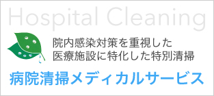 病院清掃メディカルサービス 院内感染対策を重視した医療施設に特化した特別清掃 Hospital Cleaning