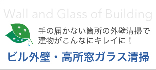 ビル外壁・高所窓ガラス清掃 手の届かない箇所の外壁清掃で建物がこんなにキレイに！ Wall and Glass of Building