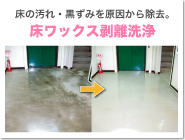 床の汚れ・黒ずみを原因から除去。床ワックス剥離洗浄