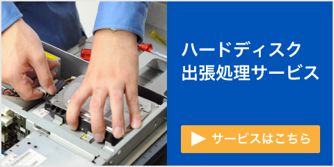 ハードディスク出張処理サービスはこちら 