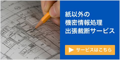 紙以外の機密情報処理出張裁断サービスはこちら